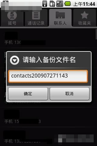 Gphone中聯(lián)系人的備份及恢復(fù)