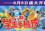 廣聯(lián)學(xué)生手機(jī)節(jié),6月9日盛大開幕!