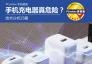 手機(jī)充電器真的那么危險(xiǎn)?
