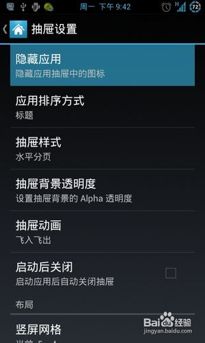 怎樣隱藏安卓手機(jī)程序列表中不用的圖標(biāo)