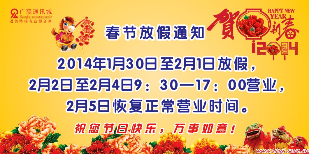 廣聯通訊城春節(jié)放假通知