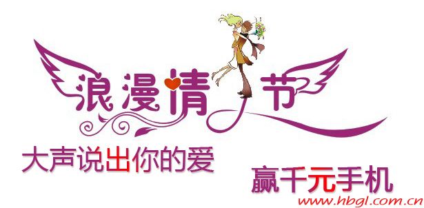 大聲說出你的愛，贏千元手機
