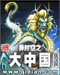 異時(shí)空之大中國