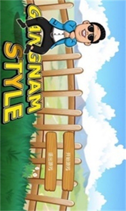 江南style故事