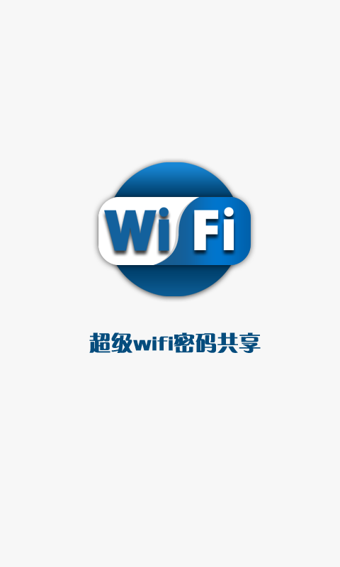 超級(jí)wifi密碼共享