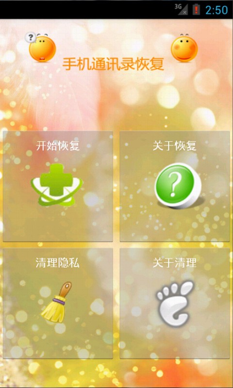 手機(jī)通訊錄聯(lián)系人恢復(fù)