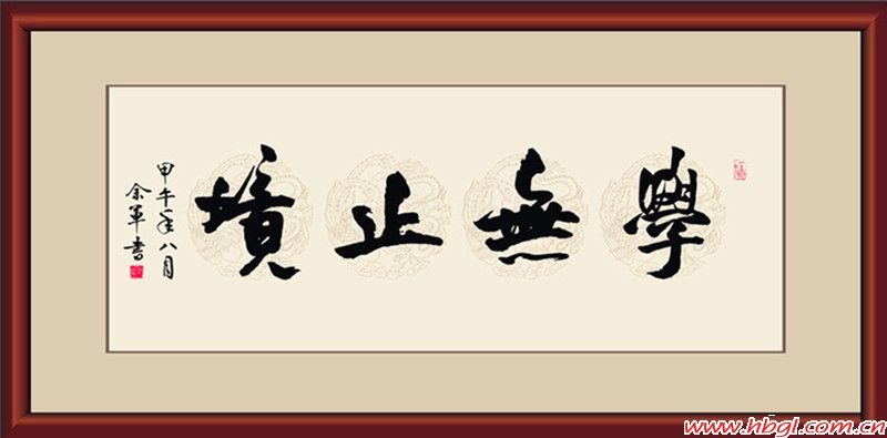 學(xué)無(wú)止境