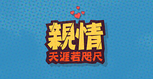 放下手機，讓愛回到生活的軌跡