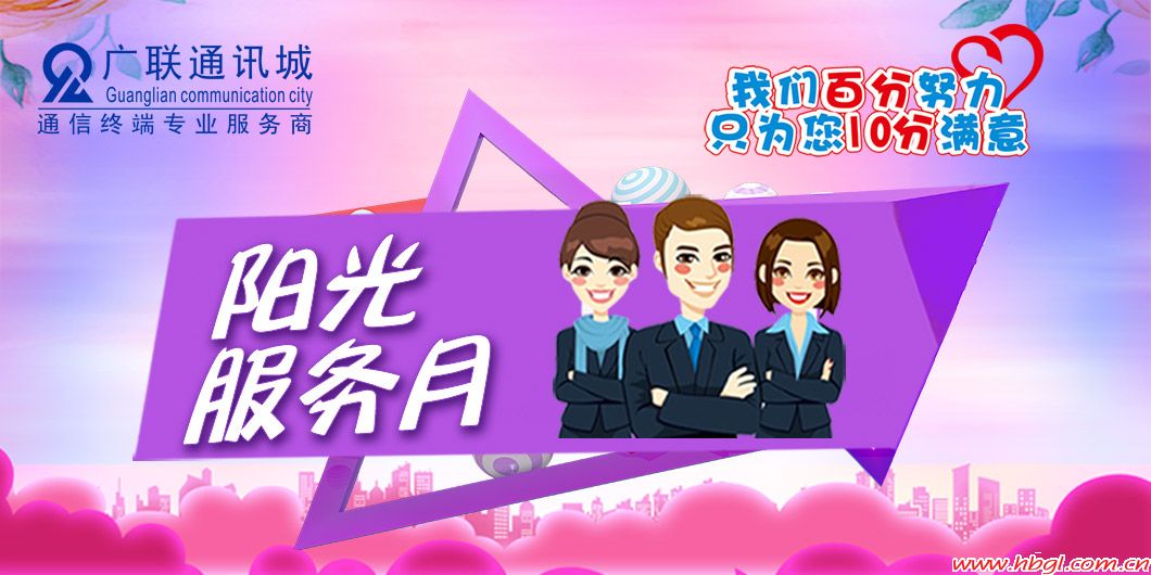 陽光服務(wù)月，我們百分努力只為您十分滿意！