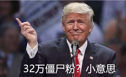 川普也買僵尸粉？推特清理平臺(tái)掉粉32萬(wàn)