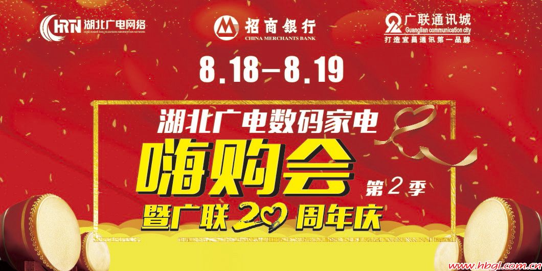 數(shù)碼家電嗨購(gòu)節(jié)暨廣聯(lián)20周年慶，嗨購(gòu)48小時(shí)