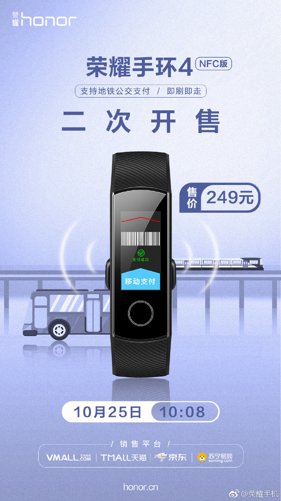 地鐵公交刷一刷 榮耀手環(huán)4 NFC再次開售