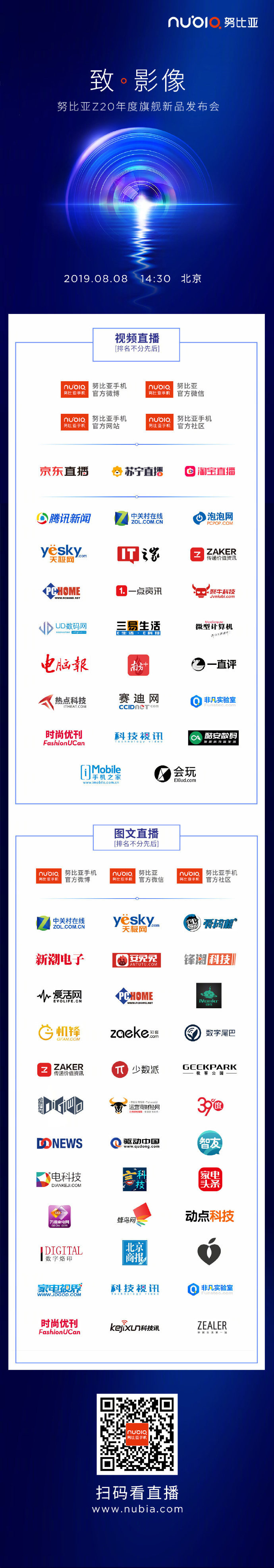 努比亞Z20發(fā)布會(huì)直播平臺(tái)匯總 見證攝影新旗艦誕生