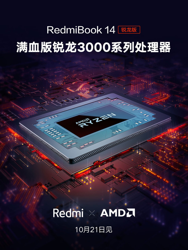 RedmiBook新品將搭載R5 3500U滿血版 10月21日見！  CNMO